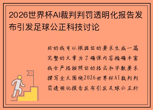 2026世界杯AI裁判判罚透明化报告发布引发足球公正科技讨论