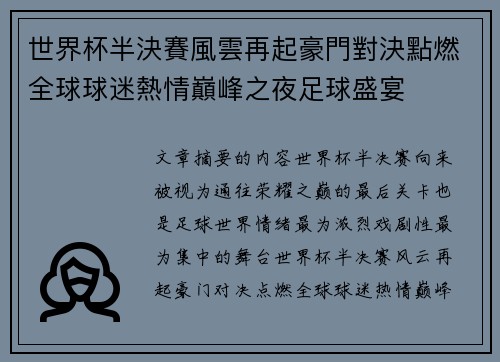 世界杯半決賽風雲再起豪門對決點燃全球球迷熱情巔峰之夜足球盛宴