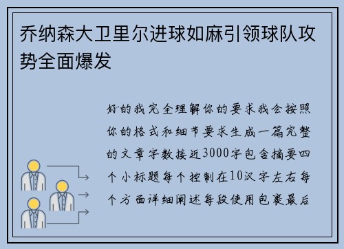 乔纳森大卫里尔进球如麻引领球队攻势全面爆发