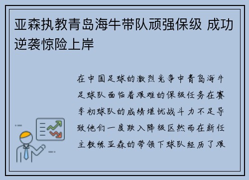 亚森执教青岛海牛带队顽强保级 成功逆袭惊险上岸