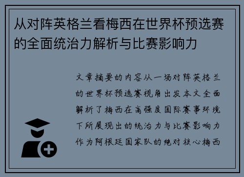 从对阵英格兰看梅西在世界杯预选赛的全面统治力解析与比赛影响力