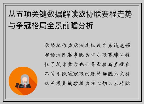 从五项关键数据解读欧协联赛程走势与争冠格局全景前瞻分析
