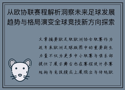 从欧协联赛程解析洞察未来足球发展趋势与格局演变全球竞技新方向探索