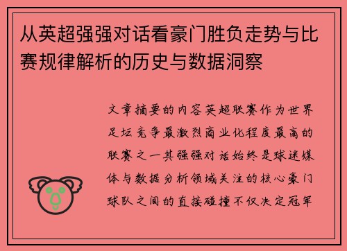 从英超强强对话看豪门胜负走势与比赛规律解析的历史与数据洞察