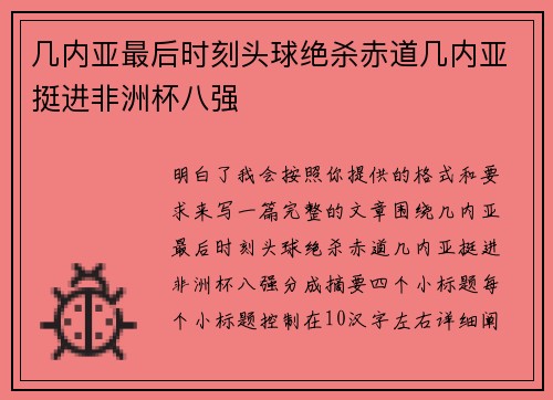 几内亚最后时刻头球绝杀赤道几内亚挺进非洲杯八强
