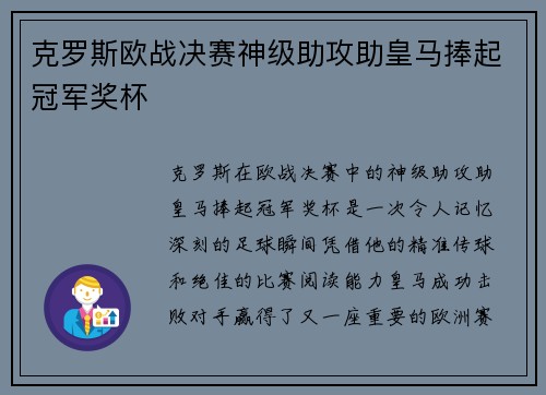克罗斯欧战决赛神级助攻助皇马捧起冠军奖杯