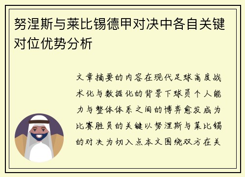 努涅斯与莱比锡德甲对决中各自关键对位优势分析