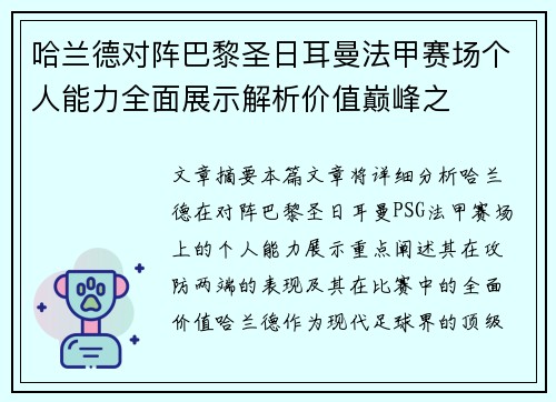 哈兰德对阵巴黎圣日耳曼法甲赛场个人能力全面展示解析价值巅峰之