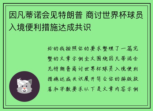因凡蒂诺会见特朗普 商讨世界杯球员入境便利措施达成共识