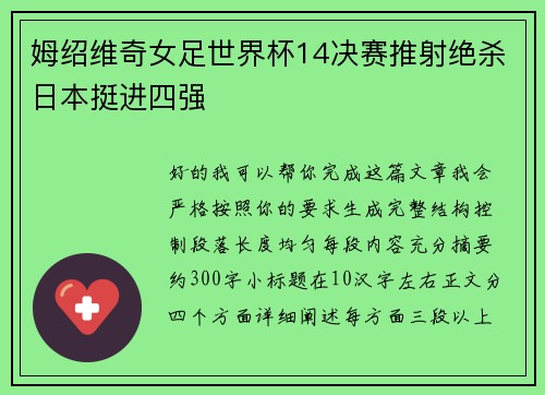 姆绍维奇女足世界杯14决赛推射绝杀日本挺进四强