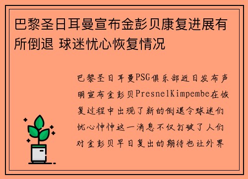 巴黎圣日耳曼宣布金彭贝康复进展有所倒退 球迷忧心恢复情况