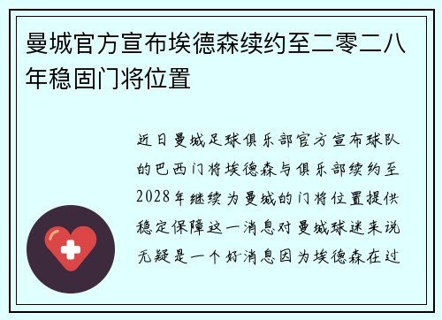 曼城官方宣布埃德森续约至二零二八年稳固门将位置