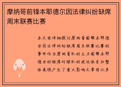 摩纳哥前锋本耶德尔因法律纠纷缺席周末联赛比赛