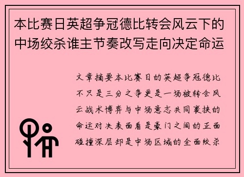 本比赛日英超争冠德比转会风云下的中场绞杀谁主节奏改写走向决定命运