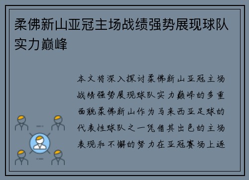 柔佛新山亚冠主场战绩强势展现球队实力巅峰