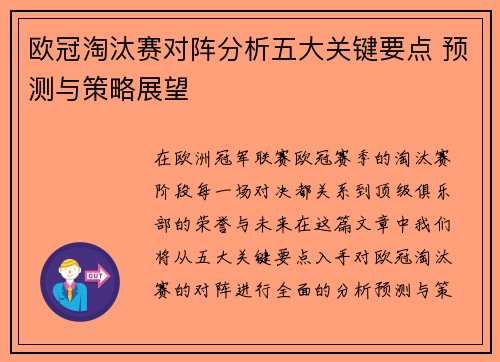 欧冠淘汰赛对阵分析五大关键要点 预测与策略展望