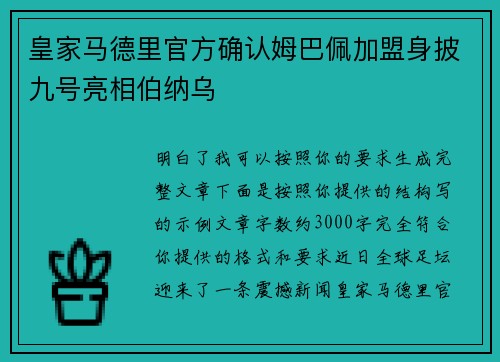 皇家马德里官方确认姆巴佩加盟身披九号亮相伯纳乌