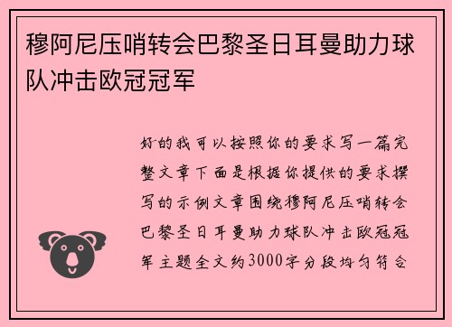 穆阿尼压哨转会巴黎圣日耳曼助力球队冲击欧冠冠军