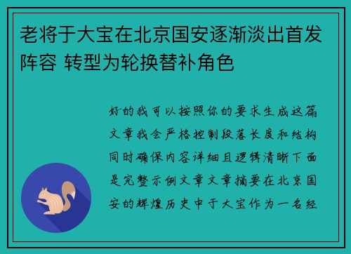 老将于大宝在北京国安逐渐淡出首发阵容 转型为轮换替补角色