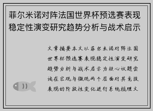 菲尔米诺对阵法国世界杯预选赛表现稳定性演变研究趋势分析与战术启示