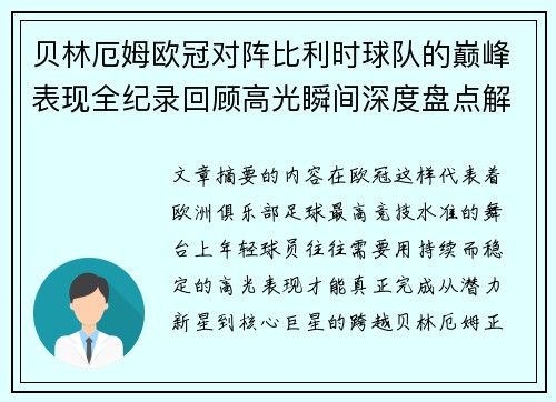 贝林厄姆欧冠对阵比利时球队的巅峰表现全纪录回顾高光瞬间深度盘点解析