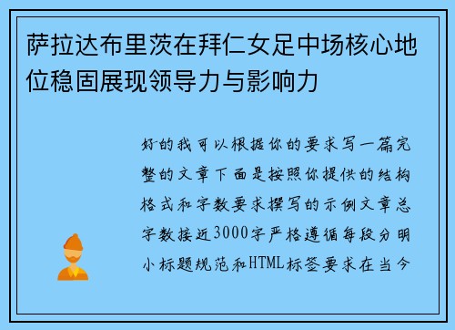 萨拉达布里茨在拜仁女足中场核心地位稳固展现领导力与影响力