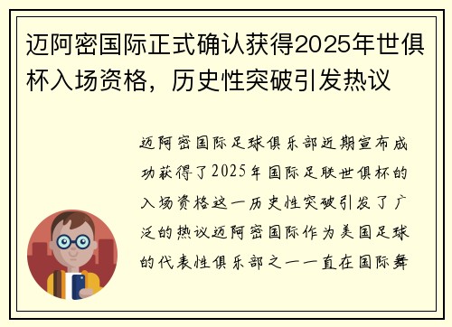 迈阿密国际正式确认获得2025年世俱杯入场资格，历史性突破引发热议