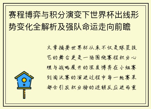 赛程博弈与积分演变下世界杯出线形势变化全解析及强队命运走向前瞻