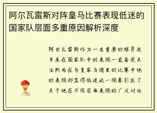 阿尔瓦雷斯对阵皇马比赛表现低迷的国家队层面多重原因解析深度