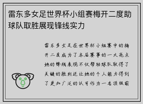 雷东多女足世界杯小组赛梅开二度助球队取胜展现锋线实力