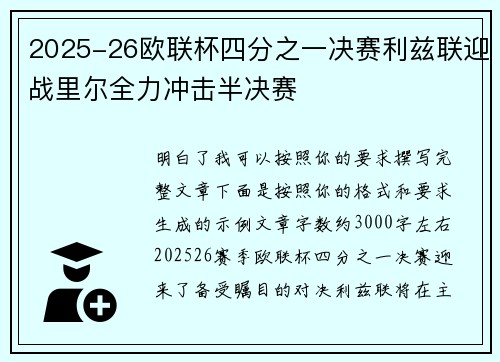 2025-26欧联杯四分之一决赛利兹联迎战里尔全力冲击半决赛