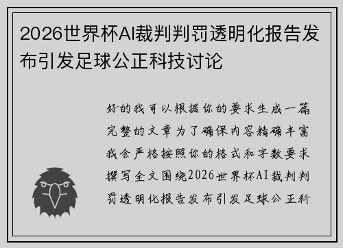 2026世界杯AI裁判判罚透明化报告发布引发足球公正科技讨论