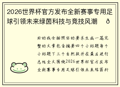 2026世界杯官方发布全新赛事专用足球引领未来绿茵科技与竞技风潮 ⚽🌍