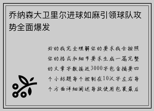 乔纳森大卫里尔进球如麻引领球队攻势全面爆发