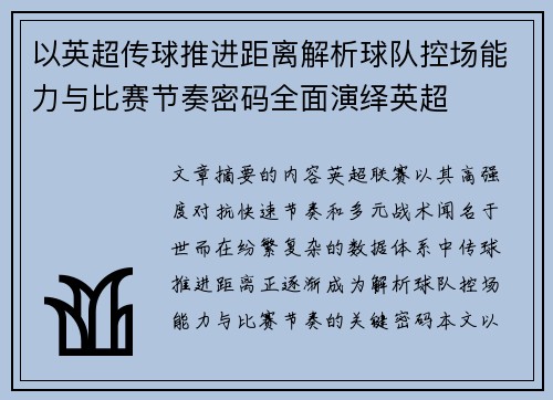 以英超传球推进距离解析球队控场能力与比赛节奏密码全面演绎英超
