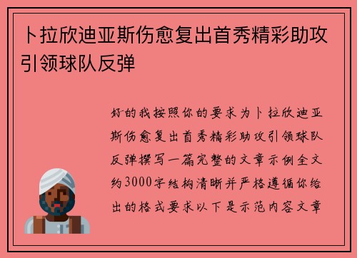 卜拉欣迪亚斯伤愈复出首秀精彩助攻引领球队反弹