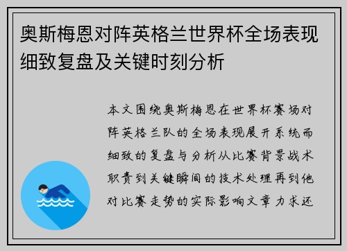 奥斯梅恩对阵英格兰世界杯全场表现细致复盘及关键时刻分析
