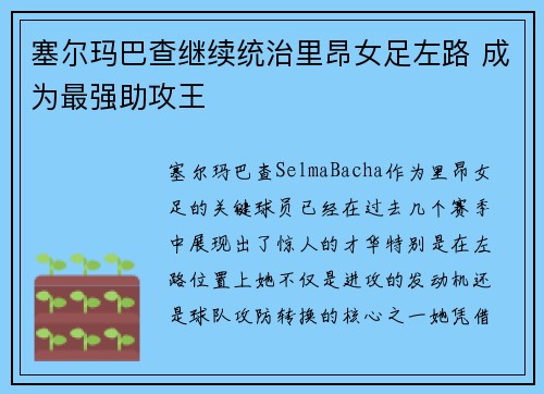 塞尔玛巴查继续统治里昂女足左路 成为最强助攻王