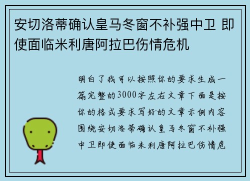 安切洛蒂确认皇马冬窗不补强中卫 即使面临米利唐阿拉巴伤情危机