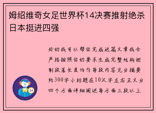 姆绍维奇女足世界杯14决赛推射绝杀日本挺进四强