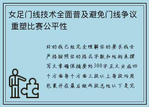 女足门线技术全面普及避免门线争议 重塑比赛公平性