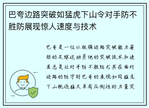 巴夸边路突破如猛虎下山令对手防不胜防展现惊人速度与技术