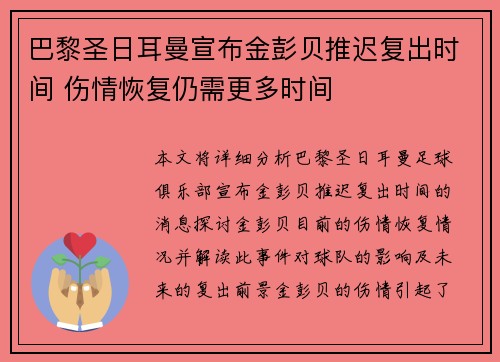 巴黎圣日耳曼宣布金彭贝推迟复出时间 伤情恢复仍需更多时间