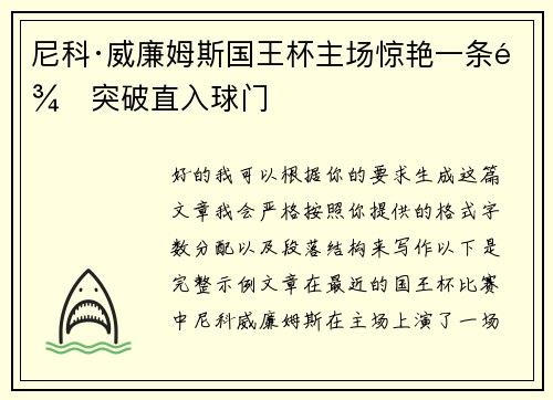 尼科·威廉姆斯国王杯主场惊艳一条龙突破直入球门