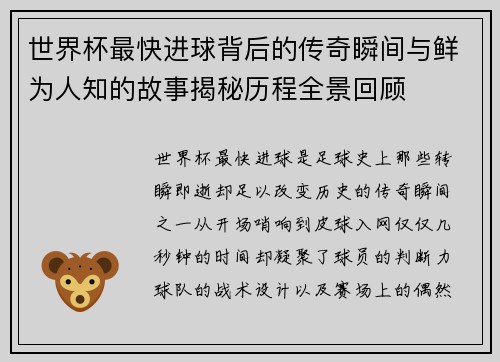 世界杯最快进球背后的传奇瞬间与鲜为人知的故事揭秘历程全景回顾