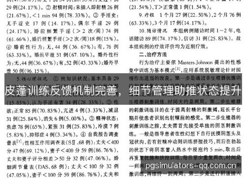 皮蓬训练反馈机制完善，细节管理助推状态提升